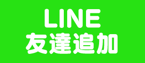 LINE友達追加はこちら